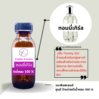 ราคา หัวน้ำหอม กลิ่นผู้หญิง หัวเชื้อน้ำหอมแท้ 100 นำเข้าจากฝรั่งเศส กลิ่นแบรนด์เนม เคาน์เตอร์แบรนด์ดัง กลิ่นยอดฮิต กลิ่นยอดนิยม WOMENS PERFUME (14228233249)