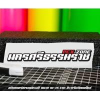 ราคา สติ๊กเกอร์ Pcx zone เปลี่ยนโซนได้ตามสั่ง ตัดสติ๊กเกอร์ Pcx ดิวะ pcx zone (20593987227)