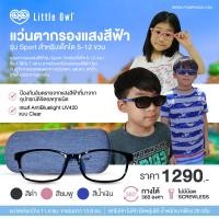 ราคา LITTLE OWL ลิตเติ้ลโอว์ แว่นตากรองแสงสีฟ้า รุ่น Sport สำหรับเด็กโต 5 12 ขวบ ป้องกันอันตรายจากแสงสีฟ้าที่มาจากมือถือ (14464228610)