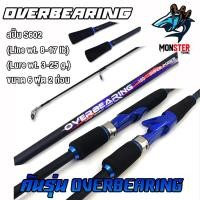 ราคา คันเบ็ดตกปลา คันตีเหยื่อปลอม BY OVERBEARING มีทั้งสปินและเบท ขนาด 6ฟุตและ7ฟุต (7867576973)