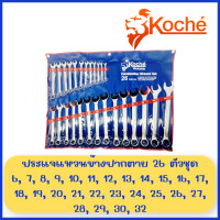 ราคา KOCHE ชุดประแจแหวนข้างปากตาย มิล 7 ตัวชุด 9 ตัวชุด 11 ตัวชุด 12 ตัวชุด 14 ตัวชุด 26 ตัวชุด Combination Wrench ชุดประแจ ปากตายแหวนข้าง ประแจรวม ชุดประแจ ของแท้ 100 ผลิตเยอรมัน โคเช่ (16797908854)