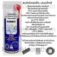 ราคา KEMEX สเปรย์หล่อลื่นผสมสาร PTFE Teflon สเปรย์ หล่อลื่นโซ่ หล่อลื่นบานพับ หล่อลื่นลูกปืน หัวฉีดใหม่ใช้ง่ายกว่าเดิม ขนาด200ml (121928686)