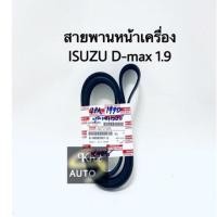 ราคา สายพานหน้าเครื่อง D MAX ALL NEW 1 9 BLUE POWER (13384447191)