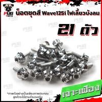 ราคา น็อตชุดสีเวฟ125isไฟเลี้ยวบังลม 1ชุด 21 ตัว น๊อตชุดสีWave125isไฟเลี้ยวบังลม น็อตเฟรมเวฟ125i น็อตชุดสีเวฟไฟเลี้ยวบังลม น็อตเฟรมWave125i Wave125s (10235692300)