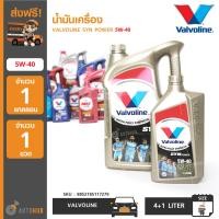 ราคา น้ำมันเครื่อง Valvoline SynPower 5W 40 ขนาด 4 1 ลิตร 8852185117279 4 ลัง (6540104478)