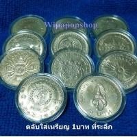 ราคา ตลับใส่เหรียญ ใส่เหรียญ 1บาท ที่ระลึกทุกวาระ สมเด็จย่า โปรยข้าว ครุฑ 3รอบ เสด็จนิวัติ ตราแผ่นดิน 1ชุดมี40ตลับ ไม่รวมเหรียญ (1332458459)