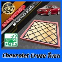 ราคา กรองอากาศ กรองเครื่อง กรองอากาศเครื่อง เชฟโรเลต ครูซ ดีเซล Chevrolet Cruze Diesel (19765001825)
