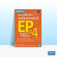 ราคา Thinkbeyond Book ธิงค์บียอนด์ บุ๊คส์ แบบฝึกหัดคณิตศาสตร์ EP ป 4 02531 (11295217926)