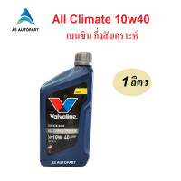 ราคา น้ำมันเครื่องเบนซินกึ่งสังเคราะห์ Valvoline All Climate Premium 10w40 10W 40 API SP 1 ลิตร (19385357013)
