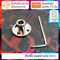 ราคา คัปปลิ้ง มอเตอร์ DC แกน 8mm Rigid coupling flange motor guide shaft support (19116442959)