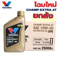 ราคา น้ำมันเครื่อง มอเตอร์ไซต์ Valvoline CHAMP Extra 4T 10W 30 0 8L วาโวลีน สุดคุ้ม ราคาพิเศษยกลังจำนวน 12ขวด (20741457908)