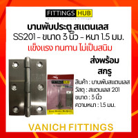 ราคา บานพับสแตนเลส 3 นิ้ว หนา 1 5 มม SS201 บานพับประตู Fittings Hub (17256361574)
