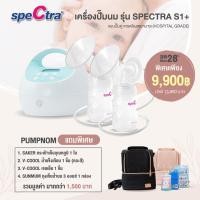ราคา ผ่อน 0 สูงสุด 10 เดือน SPECTRA S1 เครื่องปั๊มนม Best Seller ยอดขายอันดับ 1 คุณภาพเกรดโรงพยาบาล มอเตอร์ทรงพลัง กระตุ้นการเพิ่มของน้ำนม (20036649327)