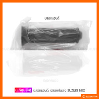 ราคา แท้ศูนย์ฯ ปลอกแฮนด์ ปลอกคันเร่ง SUZUKI NEX (4466410493)