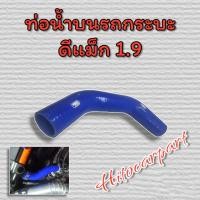 ราคา ท่อน้ำบนSamcoรถกระบะ ตรงรุ่น รถกระบะ vigo d max triton ยางหนา Samco (12516055884)