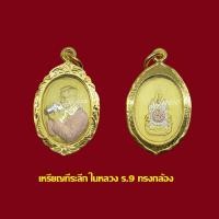 ราคา เหรียญ ในหลวง ร 9 ทรงกล้อง พร้อมเลี่ยมกรอบทองไมครอน (19975496173)
