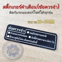 ราคา สติ๊กเกอร์คำเตือน สติ๊กเกอร์คำเตื่อนติดรถมอเตอร์ไซค์ สติ๊กเกอร์ข้อควรจำติดรถมอเตอร์ไซค์ สติ๊กเกอร์ติดรถมอเตอร์ไซค์honda (20190430350)