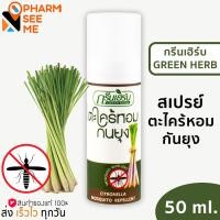 ราคา Green Herb กรีนเฮิร์บ ตะไคร้หอม สเปย์กันยุง 50 มล (20518428818)