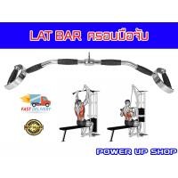 ราคา LAT BAR บาร์สำหรับดึกปีกหลัง แบบครอบมือ (7812053868)