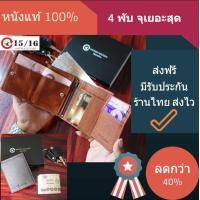 ราคา Fifteen Sixteen กระเป๋าสตางค์ หนังแท้ 100 กระเป๋าสตางค์ผู้ชาย ทรงตั้ง 4 พับ จุเยอะ หนังนุ่ม มีรับประกัน ส่งฟรี Wallet กระสตางค์ เป๋าตังค์ กระเป๋าใส่เงิน เป๋าเงิน หนังชาร์มัว genuine leather สี่พับ (67