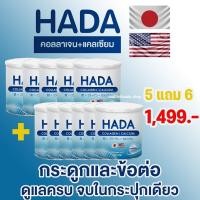 ราคา HADA COLLAGEN CALCIUM ฮาดะ คอลลาเจน แคลเซียม คอลลาเจนบำรุงกระดูก แคลเซียมบำรุงกระดูก ข้อเข่า ปวดเข่า ปวดข้อ ปวดหลัง ปวดกระดูก ปวดเอว 2แถม2 กระปุก (19918450315)