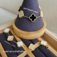 ราคา สร้อยข้อมือแวนคีฟฟฟ ใบโคลเวอร์4แฉก เสริมความโชคดีและมีความหรูหราค่ะ (20367301909)