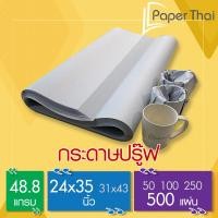 ราคา กระดาษปรู๊ฟ 48 8 แกรม ขนาด 24x35นิ้ว จำนวน 500 แผ่น 376 249 กระดาษห่อของ กระดาษเขียนแบบ กระดาษหนังสือพิมพ์ (9115694150)
