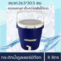 ราคา กระติกน้ำแข็ง กระติกคูลเลอร์ แบบมีก๊อก ขนาดพกพา 8 ลิตร เก็บรักษาอุณหภูมิได้นาน ใช้ใส่น้ำแข็ง เครื่องดื่ม น้ำดื่ม วัสดุปลอดภัย Food grade (3945332733)