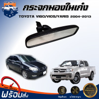ราคา Mr Auto สินค้แท้ศูนย์ กระจกมองในเก๋ง โตโยต้า วีโก้ วีออส ยาริส ปี 2004 2013 ได้รับสินค้า 1 ชิ้น กระจกมองหลัง กระจกหลัง TOYOTA VIGO VIOS YARIS 2004 2013 (20395774995)