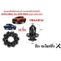 ราคา พุกพลาสติกยึดกันชนหน้า แผงพลาสติกบังหม้อน้ำ ISUZU DMAX ALL NEW DMAX ทุกรุ่น 2002 2020 กิ๊บ กันชนหน้า ISUZU D MAX แพ็ค 10 ตัว เกรด OEM (18866017473)