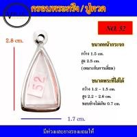 ราคา กรอบพระ สแตนเลส ทรงพระกริ่ง หลวงปู่ทวด เบอร์ 52 (15079523702)