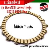 ราคา แผ่นครัช แผ่นครัชเวฟ125i Wave125i ปลาวาฬ ปี2012 2020 Msx เนื้องานญี่ปุ่น แผ่นครัช125i แท้ แผ่นครัชเดิม มีให้เลือก 1 แผ่น 4 แผ่น (21005594523)