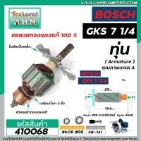 ราคา ทุ่นเลื่อยวงเดือน BOSCH บ๊อช รุ่น GKS 7 1 4 ทุ่นแบบเต็มแรง ทนทาน ทองแดงแท้ 100 410068 (6457296573)