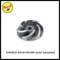 ราคา 4113405413000 ใบพัดปั้มน้ำ KR150 KR150R แบบแท้ ประกอบรถ (5064606907)