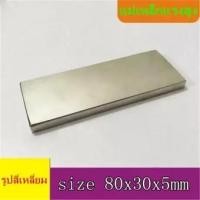 ราคา 1ชิ้น แม่เหล็กแรงสูง 80x30x5มิล Magnet Neodymium 80 30 5มิล แม่เหล็ก สี่เหลี่ยม ขนาด 80x30x5mm แม่เหล็กแรงดูดสูง 80 30 5mm ติดแน่น ติดทน พร้อมส่ง (1605598450)