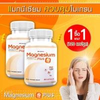 ราคา ส่งฟรี ส่งไว MS Magnesium Plus แมกนีเซียม และวิตามิน B1 B6 B12 ป้องกันไมเกรน บำรุงระบบประสาท 1 แถม 1 120 แคปซูล (18824274080)