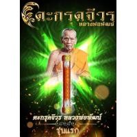 ราคา ตะกรุดจีวรรุ่นแรก หลวงพ่อพัฒน์ งานวัดสร้าง สร้างน้อย แท้ทัน งาน2ห่วง ประกันพระแท้10000 เปอร์เซ็น (21337073540)