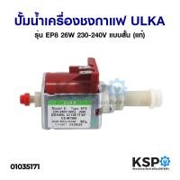 ราคา ปั้มน้ำเครื่องชงกาแฟ ULKA อูก้า รุ่น E Type EN4FM EP5 EP8 EX5GW EX5 EX7GW EX4 อะไหล่เครื่องชงกาแฟ (21058284920)