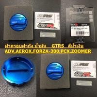 ราคา ฝาครอบฝาถัง น้ำมัน GTRS สีน้ำเงิน ใส่GIORNO ADV 150 160 AEROX 155 FORZA300 350 PCX 150 ZOOMER X GTRS 1 ชิ้น (11042774214)