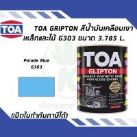 ราคา TOA Glipton สีน้ำมันเคลือบเงาเหล็กและไม้ สี Parade Blue เบอร์ G303 ขนาด 3 785 ลิตร (7878369706)