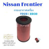 ราคา กรองอากาศเครื่อง นิสสัน ฟรอนเทียร์ YD25 ZD30 NIssan Frontier YD25 ZD30 (10340005521)