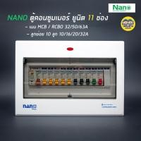 ราคา ตู้คอนซูมเมอร์ NANO Plus 11 ช่อง เมนธรรมดา MCB กันดูด RCBO ตู้ควบคุมไฟ ตู้โหลดกันดูด เมนกันดูด ตู้ไฟ ตู้คุมไฟ (2728922428)