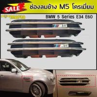 ราคา ช่องลมข้าง M5 โครเมี่ยม BMW 5 Series E34 E60 (6404778593)
