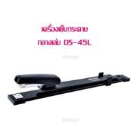 ราคา เครื่องเย็บกระดาษ ช้าง เบอร์ DS 45L เย็บกลางเล่ม (4870712865)