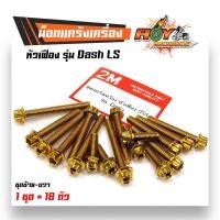 ราคา น็อตแคร้งเครื่อง Dash LS 1ชุด18ตัว ซ้าย ขาว เลสแท้ หัวเฟือง เลือกที่ตัวเลือกสินค้า น็อตแคร้งแดช น็อตแคร้งls น๊อตแคร้งdash น็อตชุด (17155885644)