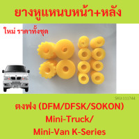 ราคา ยางหูแหนบหน้า หลัง ตงฟง DFM DFSK SOKON Mini Truck Mini Van K Series ยางหูแหนบหลัง (18918601681)
