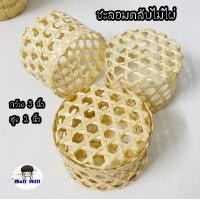 ราคา ชะลอมตลับกลมไม้ไผ่ ตลับไม้ไผ่ กล่องไม้ไผ่สาน มีฝาเปิด ปิดได้ 1 ชุดมี 2 ชิ้น ขนาดเส้นผ่านศูนย์กลาง 3 นิ้ว เข่งสานไม้ไผ่ (14552920406)