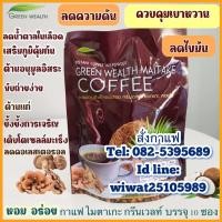 ราคา กาแฟกรีนเวลท์ ไมตาเกะ ผสมเห็ดชิตาเกะและเห็ดไมตาเกะ ซองสีแดง (20879693782)