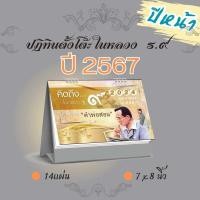 ราคา Abiz ปฏิทินตั้งโต๊ะ ชุดในหลวง ร 9 ปฏิทินไทย ปี2567 ปฏิทินตั้งโต๊ะ 2024 ปฎิทิน วันพระ วันหยุด calendar 2024 ปฏิทินปีใหม่ (19956423549)