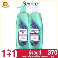 ราคา รีจอยส์ แชมพู ครีมนวด 370 410 มล แพ็คคู่1แถม1 (17296507172)
